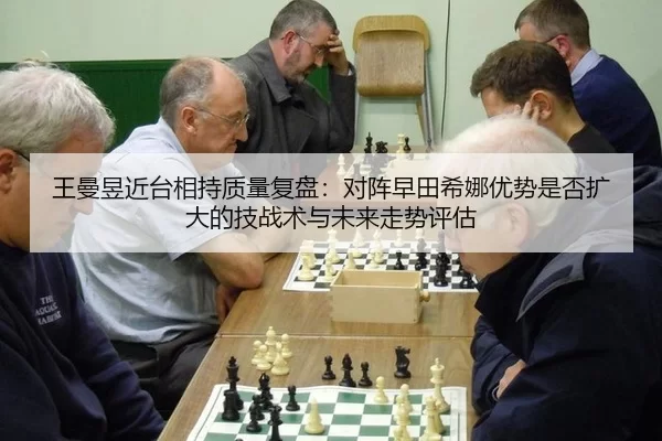 王曼昱近台相持质量复盘：对阵早田希娜优势是否扩大的技战术与未来走势评估