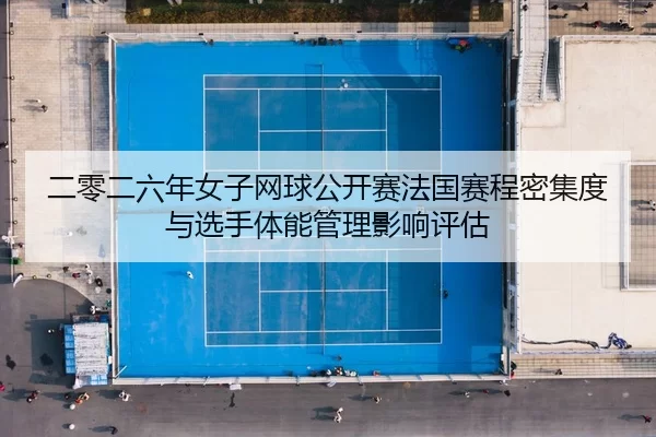er-ling-er-liu-nian-nv-zi-wang-qiu-gong-kai-sai-fa-guo-sai-cheng-mi-ji-du-yu-xuan-shou-ti-neng-guan-li-ying-xiang-ping-2-876.jpg