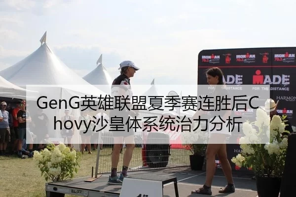 GenG英雄联盟夏季赛连胜后Chovy沙皇体系统治力分析